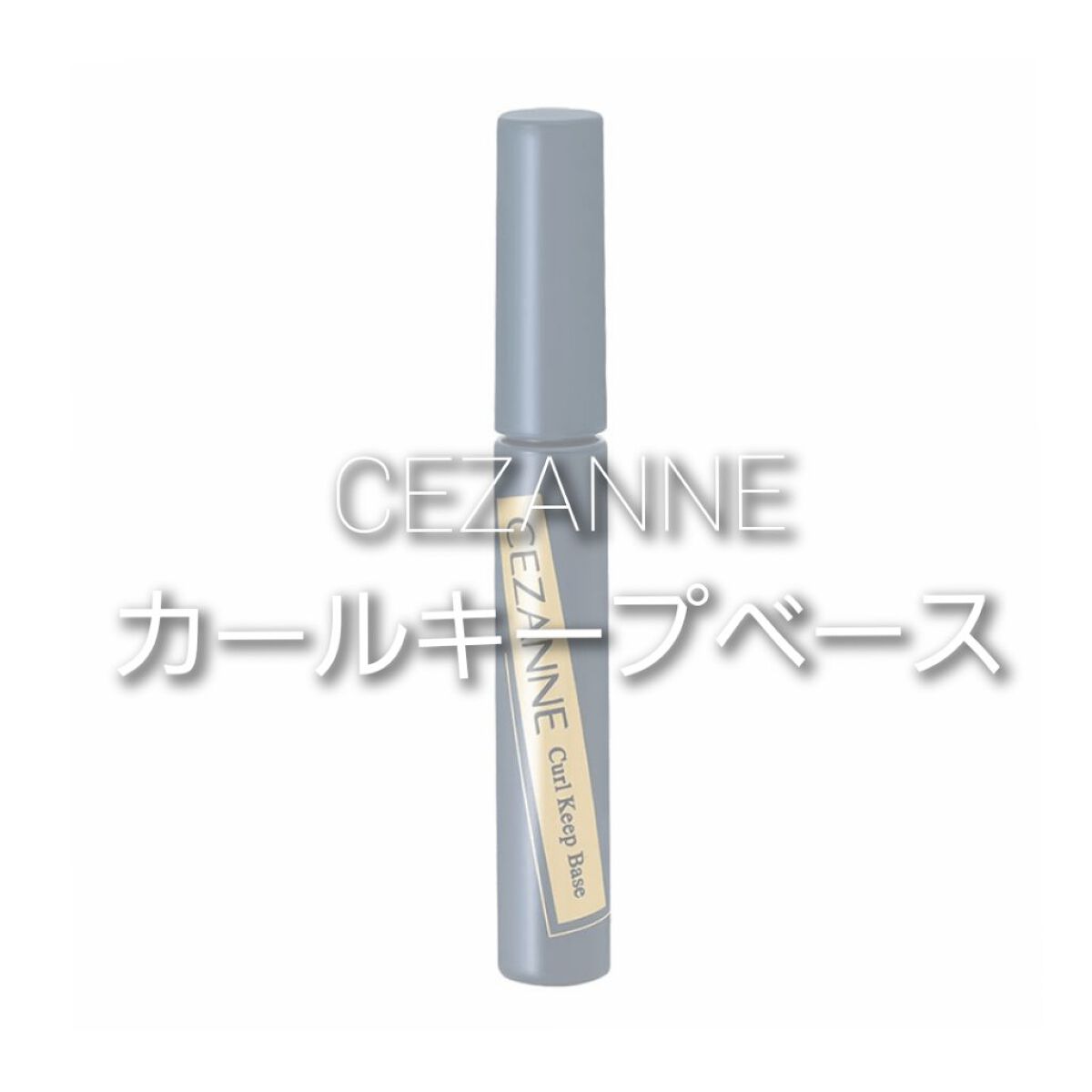 カールキープベース/CEZANNE/マスカラ下地を使ったクチコミ（1枚目）