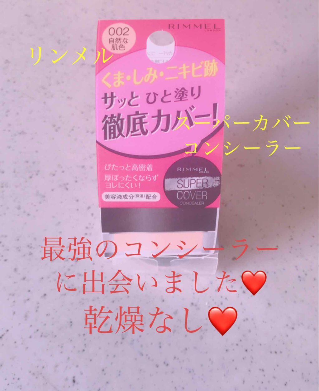 スーパーカバー コンシーラー/リンメル ロンドン/クリームコンシーラーを使ったクチコミ(1枚目)