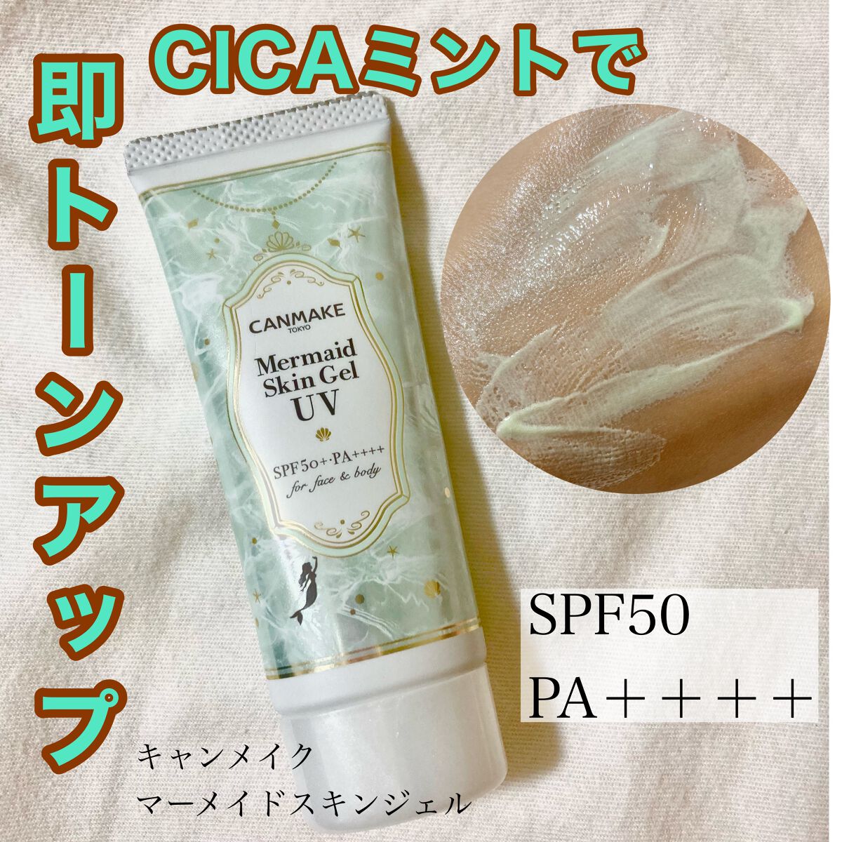 マーメイドスキンジェルUV/キャンメイク/日焼け止めジェルを使ったクチコミ（1枚目）