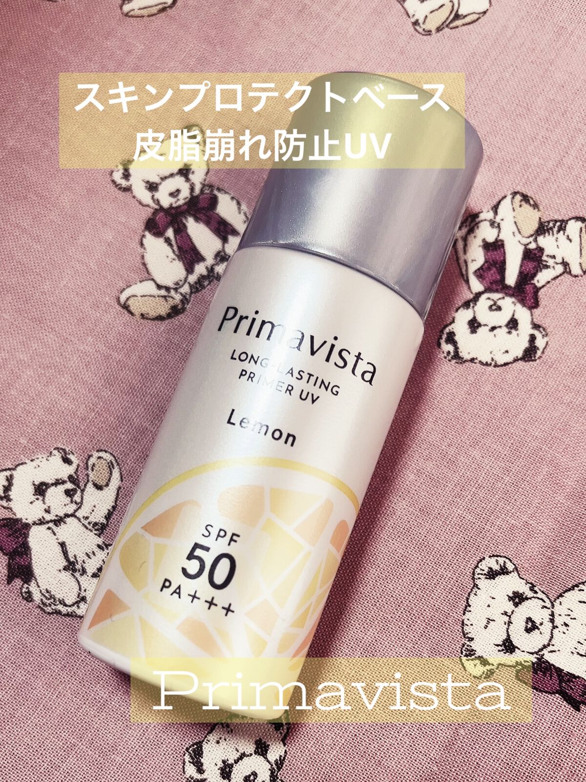 スキンプロテクトベース＜皮脂くずれ防止＞SPF50/プリマヴィスタ/化粧下地を使ったクチコミ（1枚目）