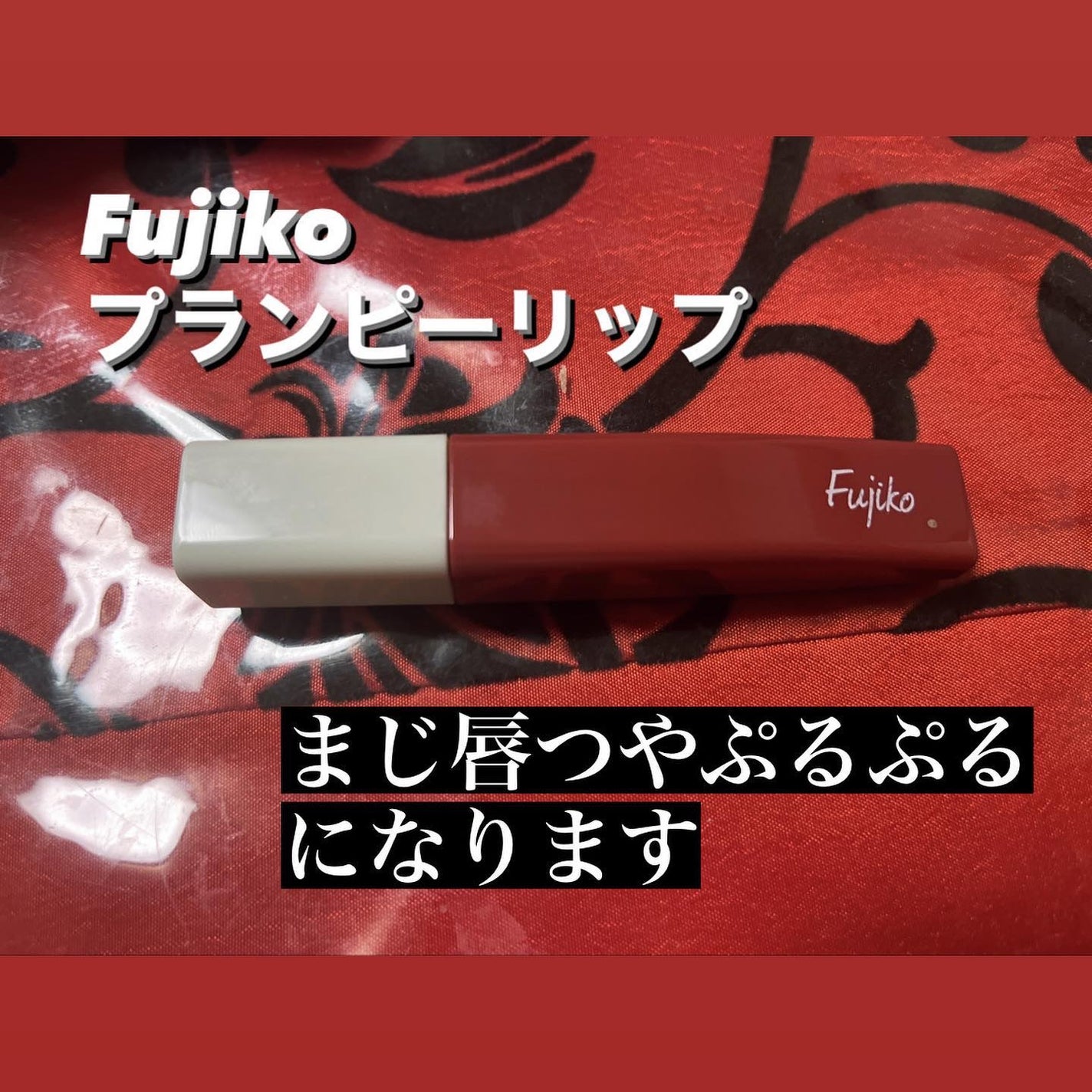 プランピーリップ/Fujiko/リップグロスを使ったクチコミ(1枚目)