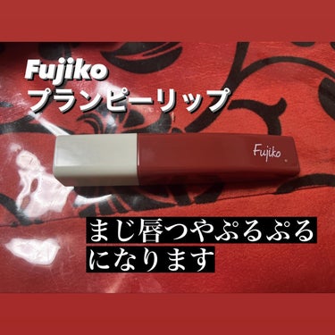 プランピーリップ 01 独占欲/Fujiko/リップグロスを使ったクチコミ（1枚目）