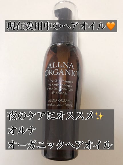 ヘアエッセンス/ALLNA ORGANIC/ヘアオイルを使ったクチコミ(1枚目)