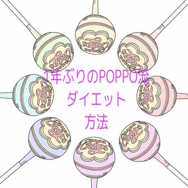 半年ぶりです、こんにちわ。POPPOです🐤

実はダイエット成功??かどうかはわかんないんですけどこの半年でなんと((4kg))痩せました☁︎

前置き長いんで方法見たい人は🐢までスクロールどうぞ🙆‍♀