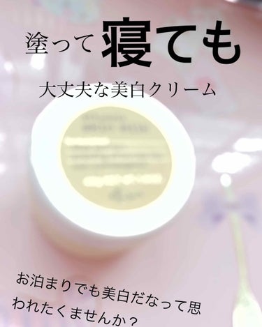 こんにちは☺︎︎久しぶりに投稿しようと思います！

これは美白クリームとなっているのですが乳液としても使えるスキンケア商品です。なので化粧品とは違いの肌に良いのでずっと付けてられます。
________