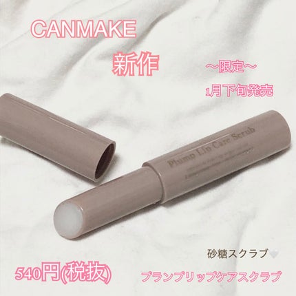 プランプリップケアスクラブ/キャンメイク/リップスクラブを使ったクチコミ(1枚目)
