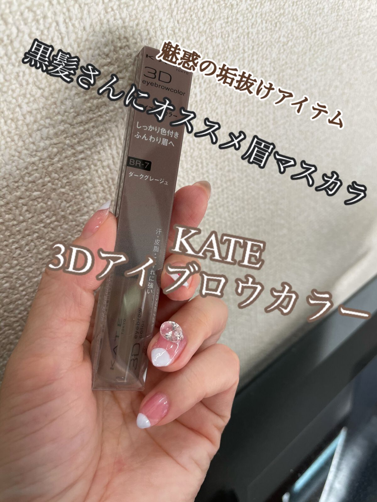 3Dアイブロウカラー/KATE/眉マスカラを使ったクチコミ（1枚目）