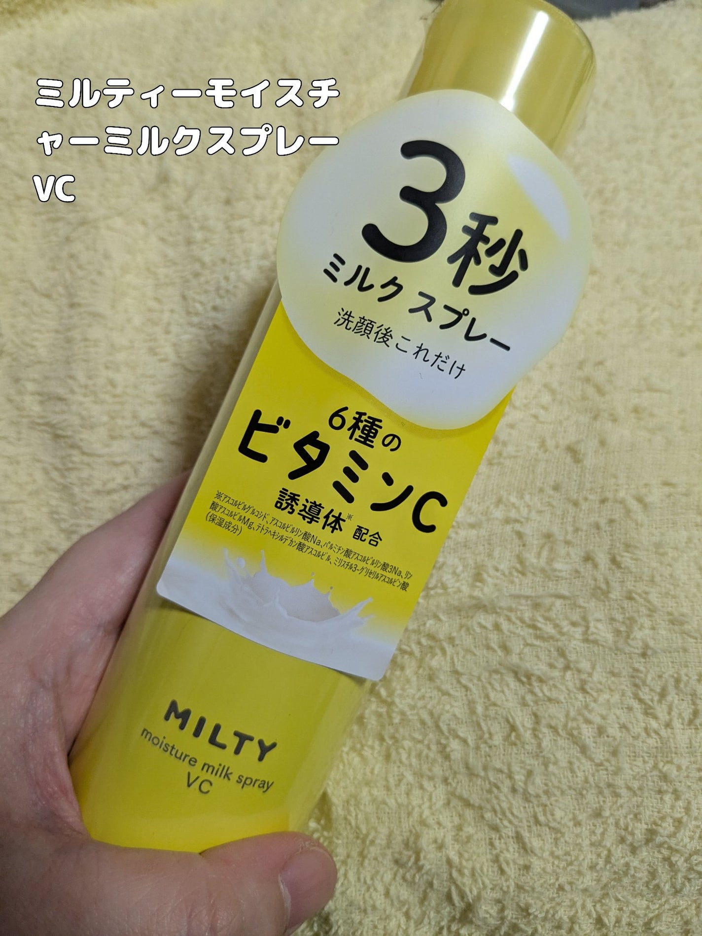 ミルティー モイスチャーミルクスプレー VC/ナリスアップ/オールインワン化粧品を使ったクチコミ(1枚目)