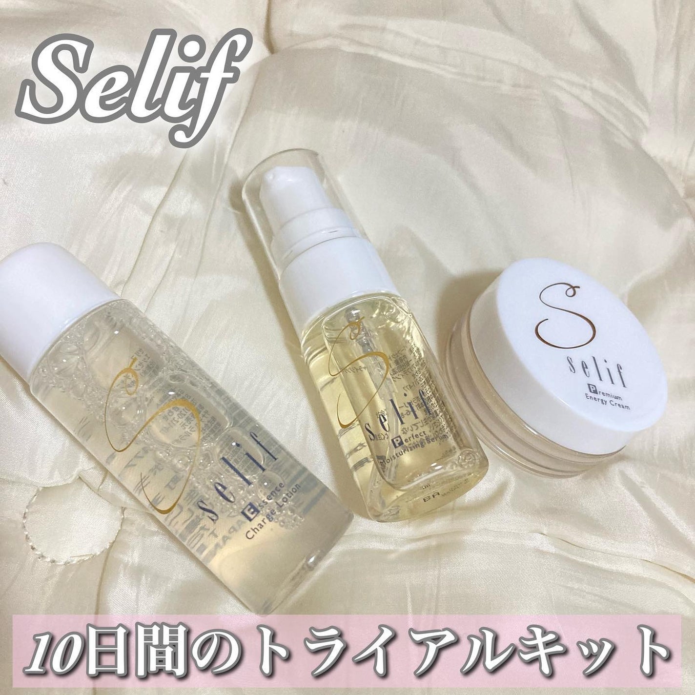 トライアルセット/セリフ/スキンケアキットを使ったクチコミ(1枚目)