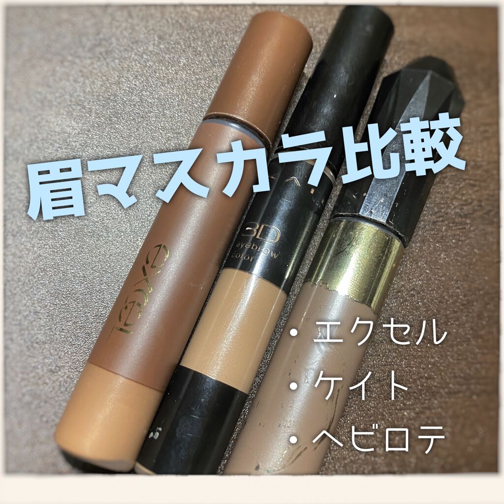 カラーリングアイブロウ/ヘビーローテーション/眉マスカラを使ったクチコミ(1枚目)