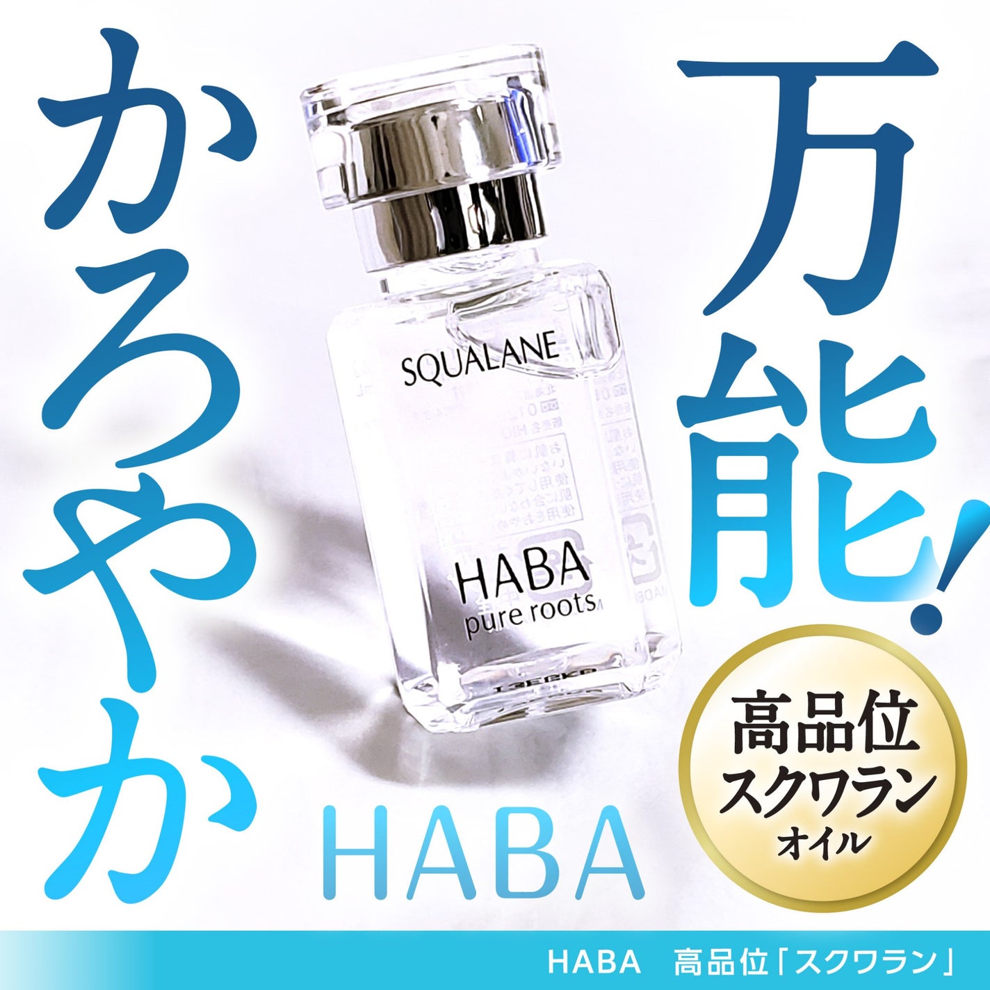 高品位「スクワラン」/HABA/フェイスオイルを使ったクチコミ(1枚目)