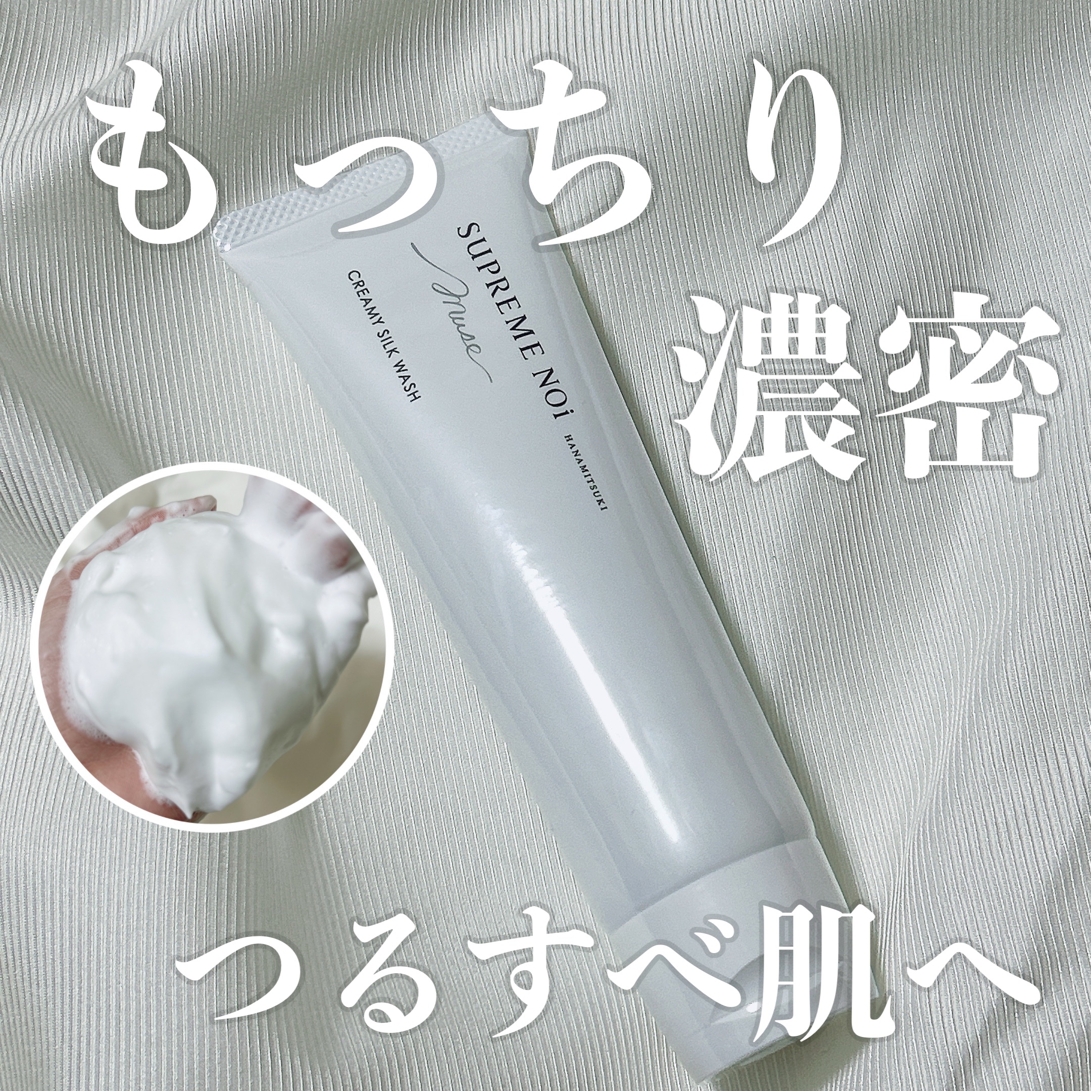クリーミー シルク ウォッシュ/シュープリームノイ/洗顔フォームを使ったクチコミ（1枚目）