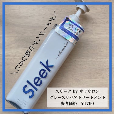 グレースリペアシャンプー／トリートメント トリートメント 360ml/スリーク by サラサロン/シャンプー・コンディショナーを使ったクチコミ（1枚目）