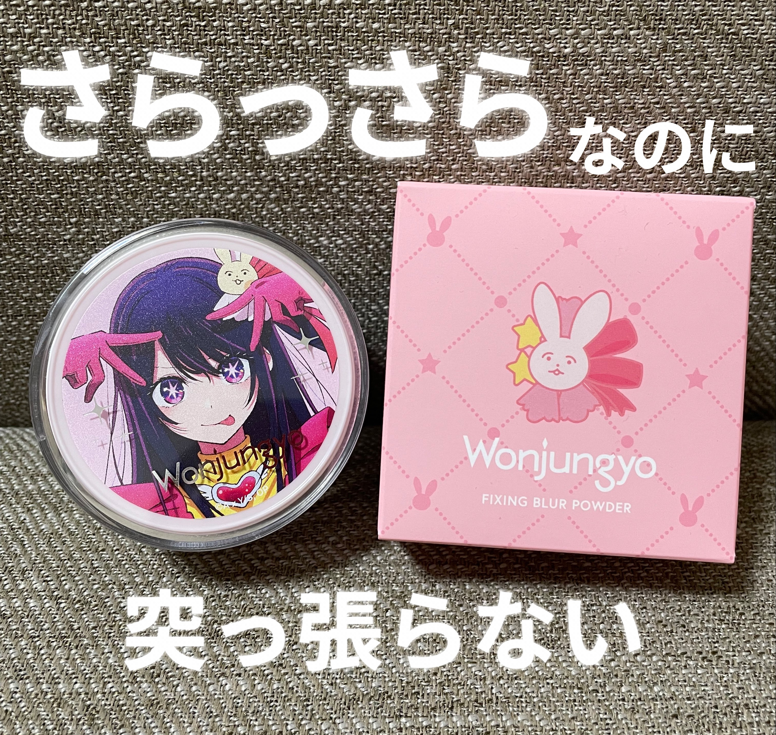 Wonjungyo
ウォンジョンヨ フィクシングブラーパウダー N
02 プレーンベージュ
推しの子限定パッケージ

____________________________

乾燥肌だけど、肌をサラサラにしたい方に
おすすめのフェイスパウ