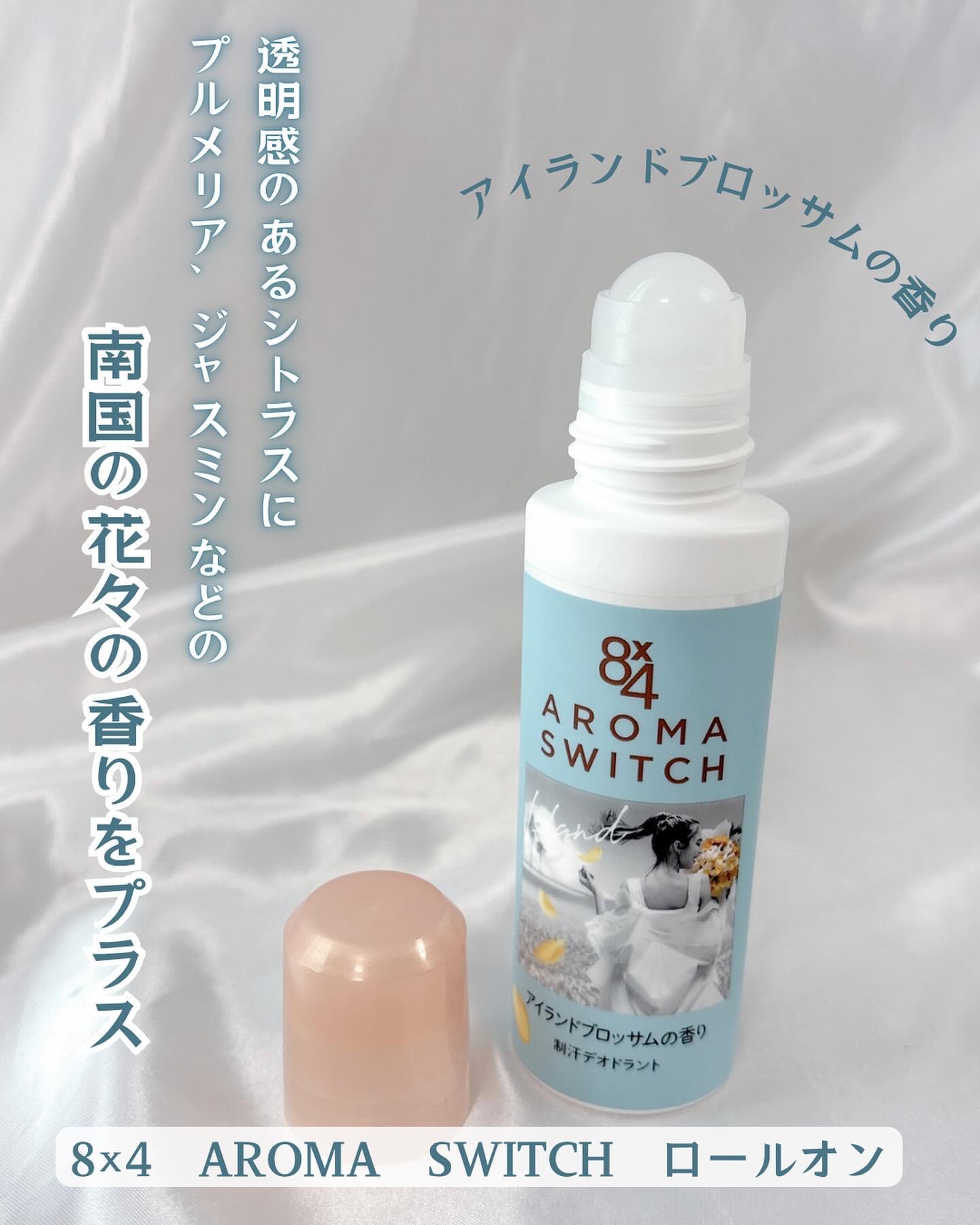 8x4 アロマスイッチ ロールオン アイランドブロッサムの香り/８ｘ４/デオドラント・制汗剤を使ったクチコミ（1枚目）