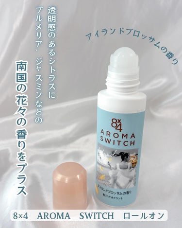 8×4　AROMA　SWITCH　ロールオン
アイランドブロッサムの香り　
を8×4からいただきました💐
⁡
まだ寒いかなぁと冬服でお出かけしたら
暖かくなってきて
汗がじんわり気になる時に使ってます🙌