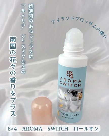 8x4 アロマスイッチ ロールオン アイランドブロッサムの香り/8x4/デオドラント・制汗剤を使ったクチコミ(1枚目)