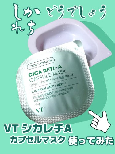 VT シカレチA カプセルマスクのクチコミ「VTシカレチA カプセルマスク、気になりアイテムのうちの1つです。
先日のメガ割や楽天SSやe.....」（1枚目）