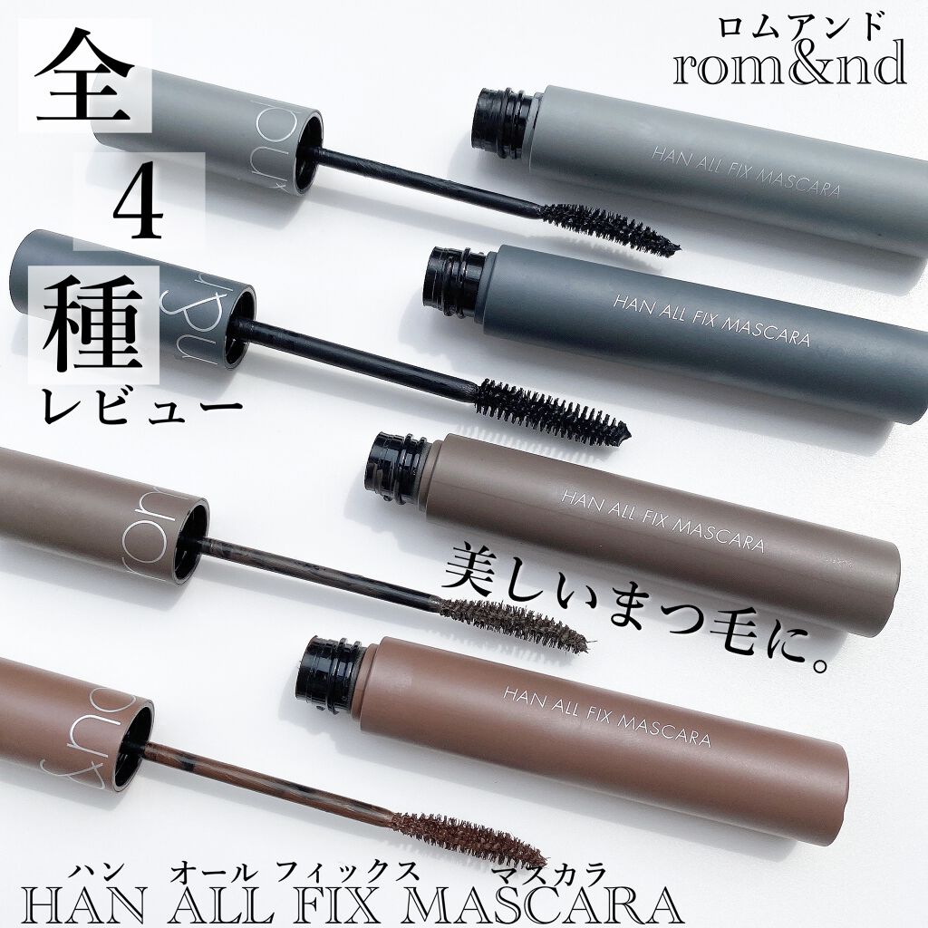 ハンオールフィックスマスカラ/rom&nd/マスカラを使ったクチコミ（1枚目）