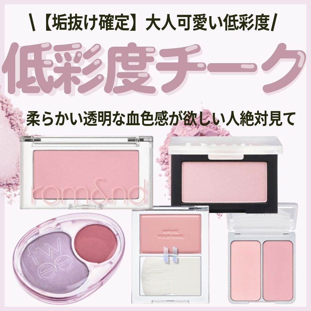 rom&nd・Dinto・2aN・HOLIKA HOLIKAのパウダーチークを使った口コミ