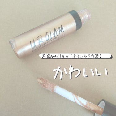 UR GLAM　LIQUID EYESHADOW/U R GLAM/リキッドアイシャドウを使ったクチコミ（1枚目）