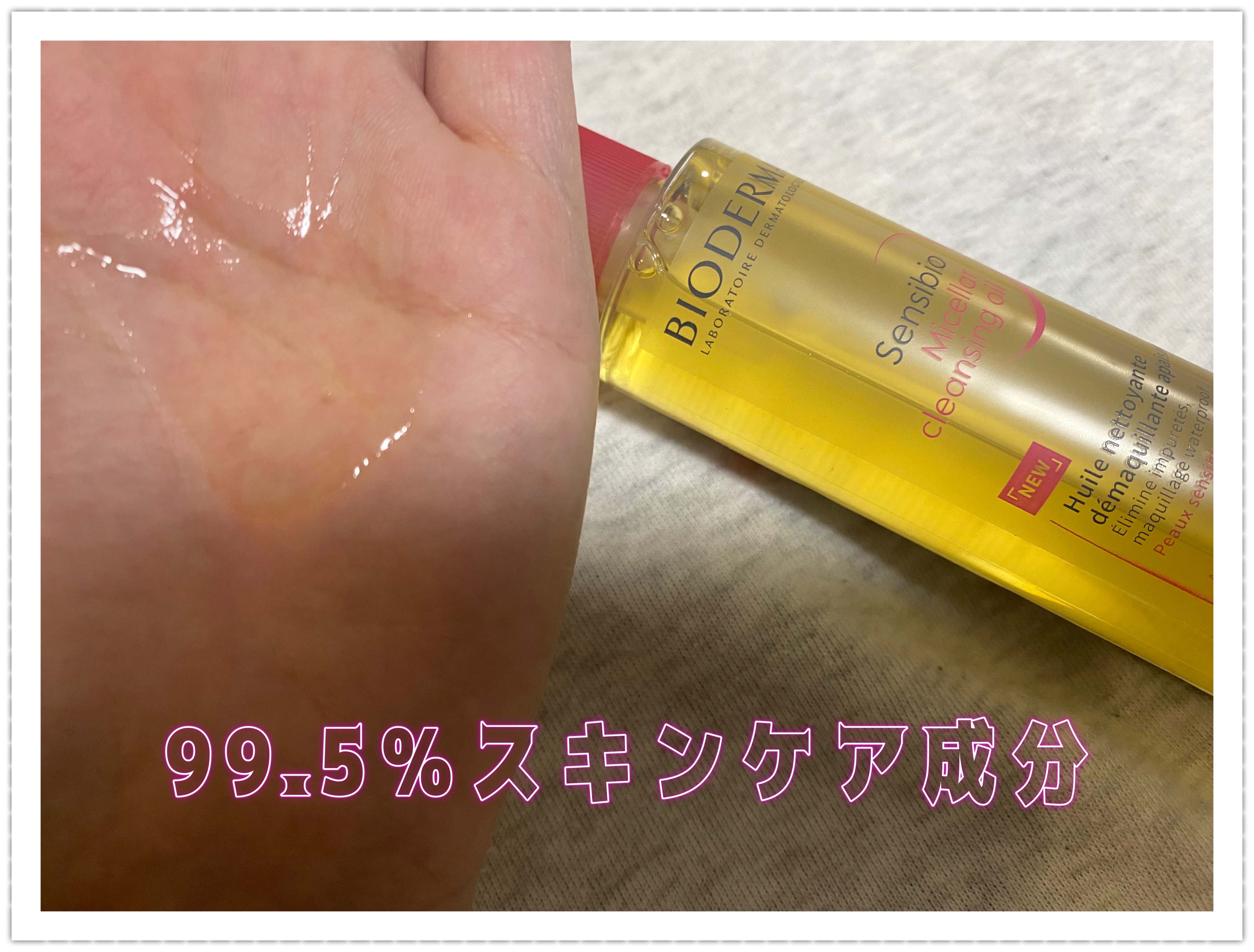 サンシビオ ミセラー クレンジングオイル/ビオデルマ/オイルクレンジングを使ったクチコミ（1枚目）