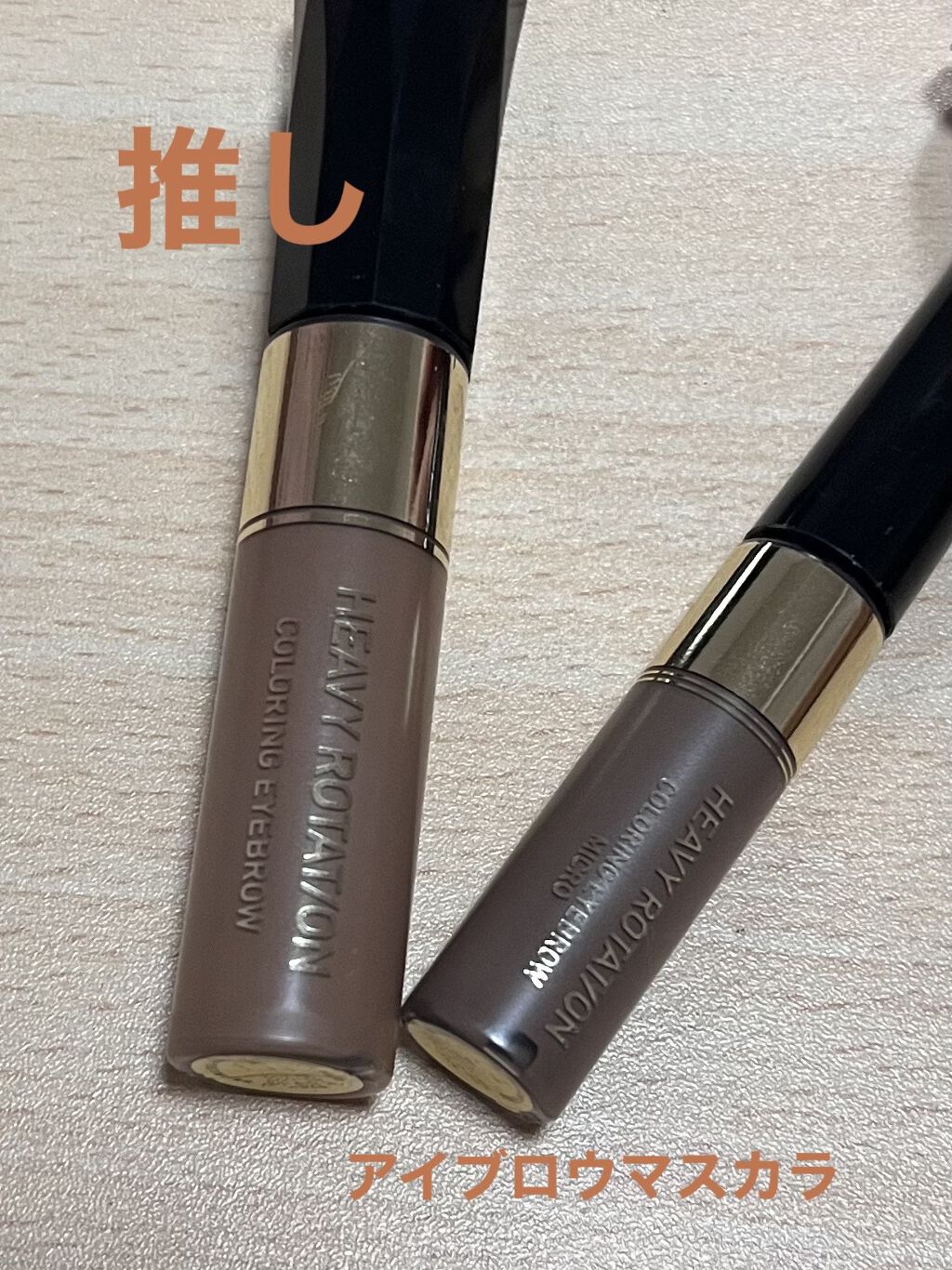 カラーリングアイブロウ マイクロ/ヘビーローテーション/眉マスカラを使ったクチコミ（1枚目）