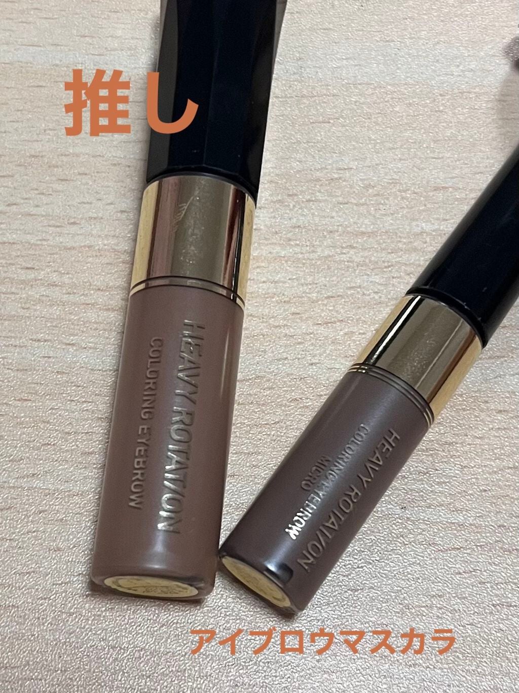 カラーリングアイブロウ/ヘビーローテーション/眉マスカラを使ったクチコミ(1枚目)