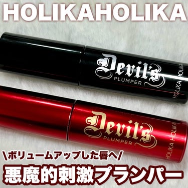 デビルズプランパー/HOLIKA HOLIKA/リップグロスを使ったクチコミ（1枚目）