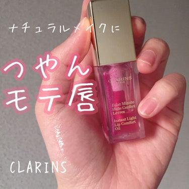 コンフォート リップオイル /CLARINS/リップグロスを使ったクチコミ（1枚目）