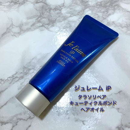 ジュレーム iP タラソリペア キューティクルボンド ヘアオイル/Je l'aime/ヘアオイルを使ったクチコミ(1枚目)