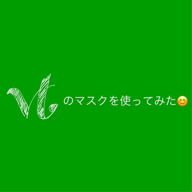 ひな🐶 on LIPS 「こんにちは😃ひな🐶です！今日はvtのマスクシートを使ってみまし..」（1枚目）