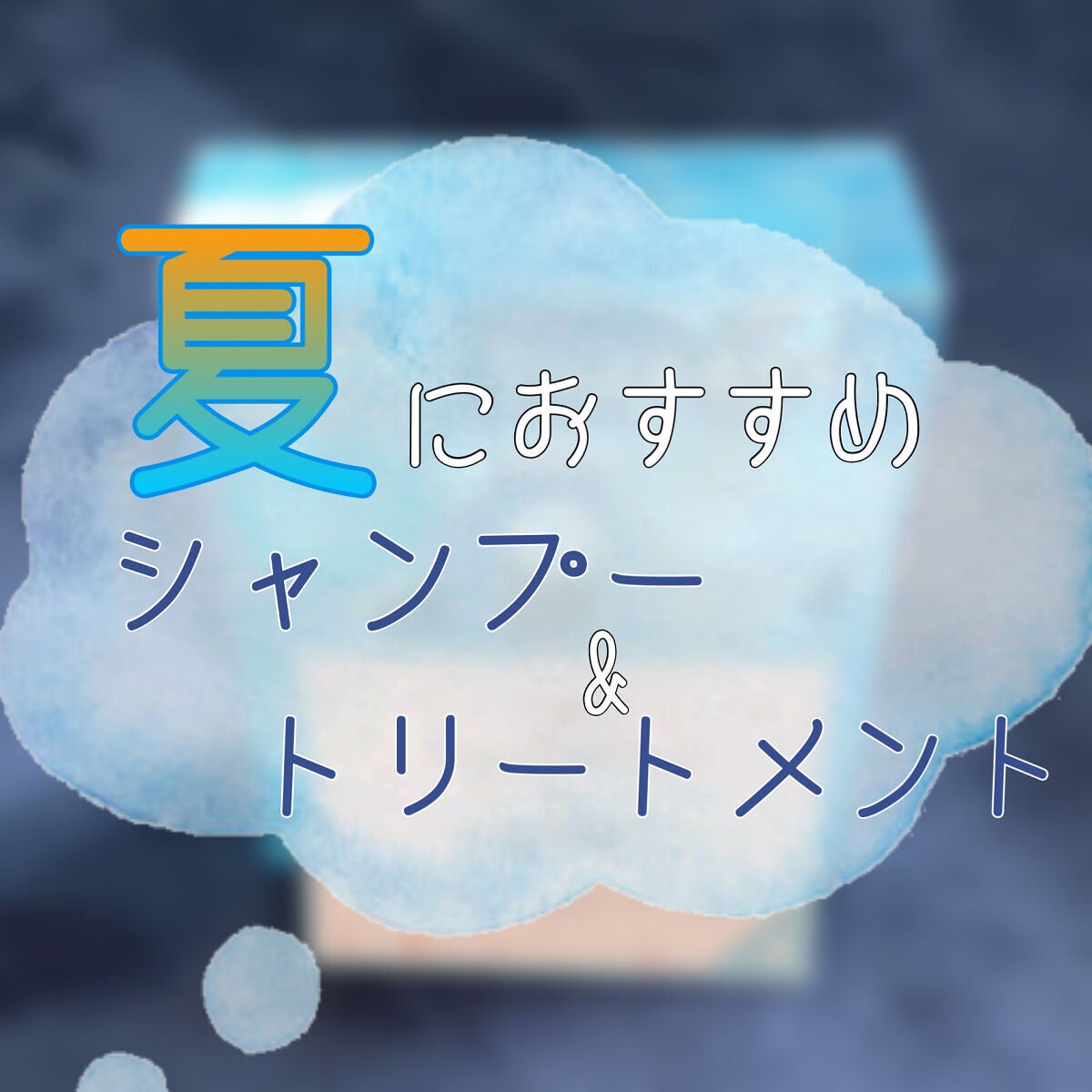 モイストシャンプー&モイストトリートメント ミニプレシャンプー付き スパ限定キット/エイトザタラソ/シャンプー・コンディショナーを使ったクチコミ(1枚目)