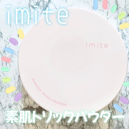 素肌トリックパウダー/イミテ/プレストパウダーを使ったクチコミ(1枚目)