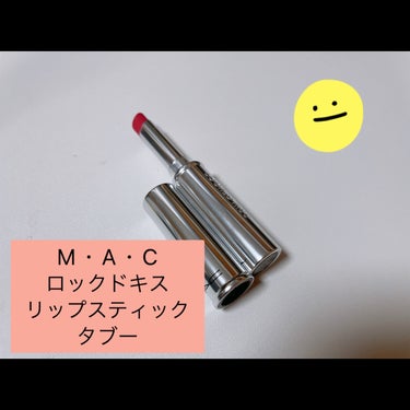 ロックドキス リップスティック タブー (ブライト ネオン ピンク)/M・A・C/口紅を使ったクチコミ（3枚目）
