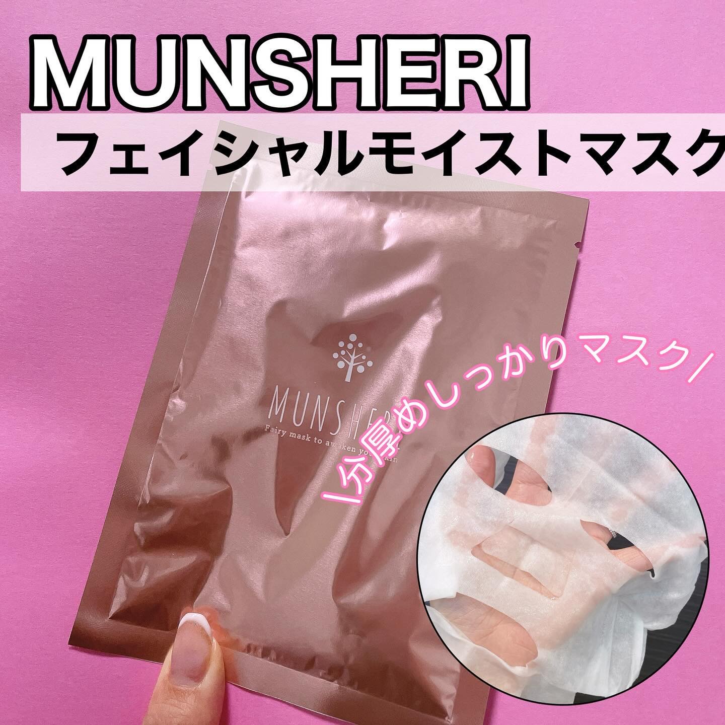 ミュンシェリー フェイシャルモイストマスク/Bofee/シートマスク・パックを使ったクチコミ（1枚目）