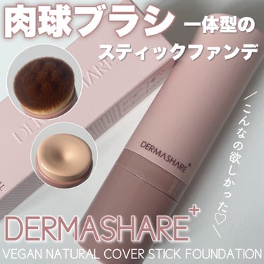 DERMASHARE ダーマシェア ヴィーガンナチュラルカバースティックファンデーションのクチコミ「ブラシとファンデが1つになった
ダーマシェアのスティックファンデーション🧸🤍

時短×テクニッ.....」（1枚目）