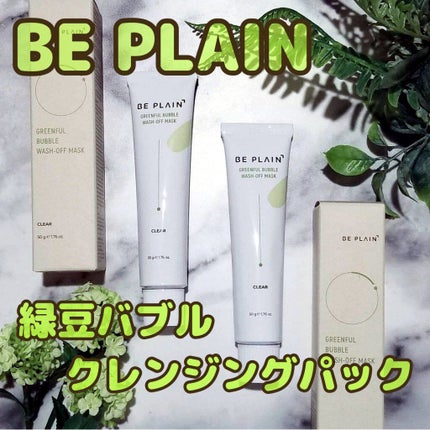 緑豆バブルクレンジングパック/beplain/洗い流すパック・マスクを使ったクチコミ(1枚目)