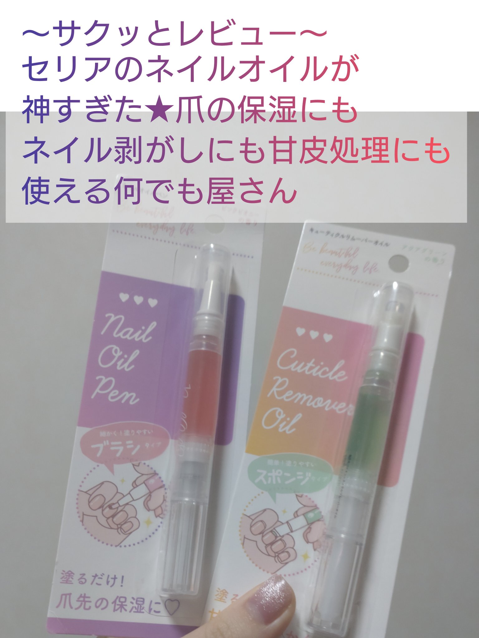 〜サクッとレビュー〜
セリア　SH ネイルオイルペン ブラシタイプ


#美髪のキホンは頭皮から