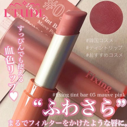 フィクシングティントバー/ETUDE/リップティントを使ったクチコミ(1枚目)