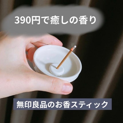 お香・きんもくせいの香り/無印良品/その他を使ったクチコミ(1枚目)