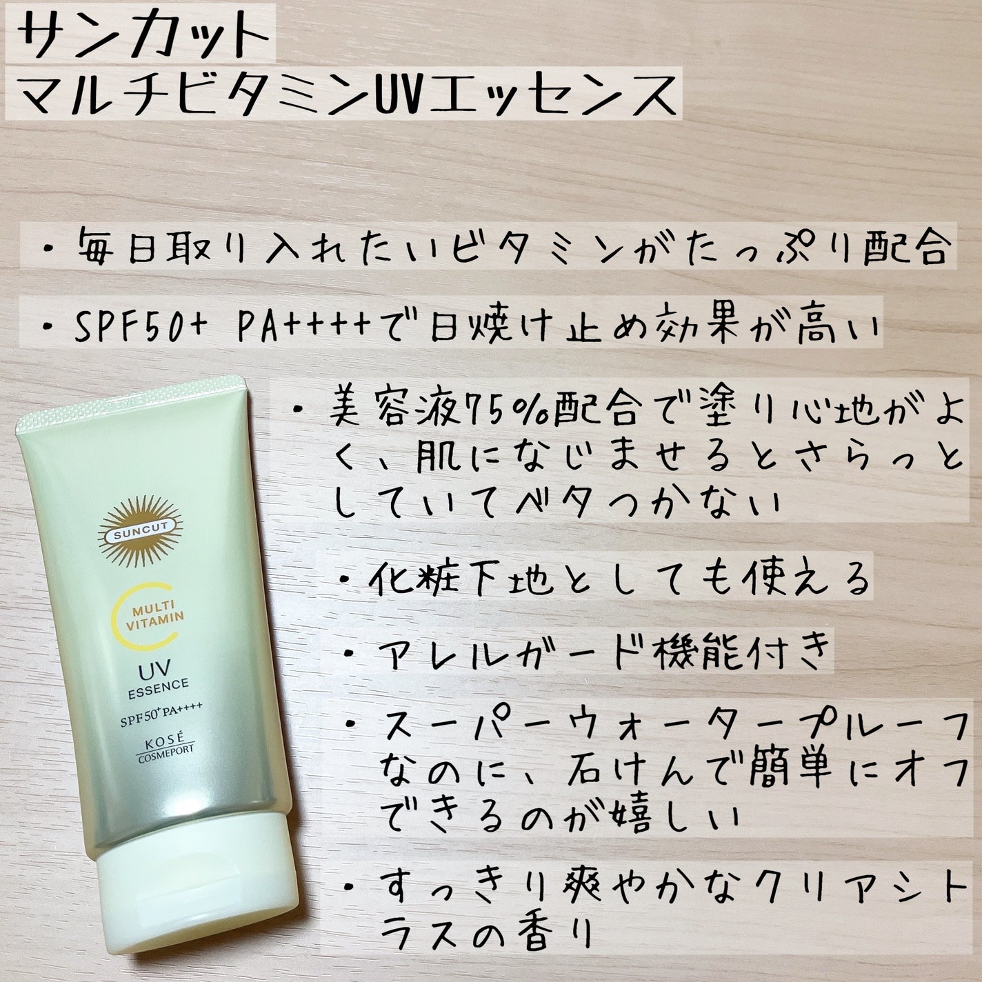 サンカットR マルチビタミンUV エッセンス/サンカット®/日焼け止めクリームを使ったクチコミ(4枚目)