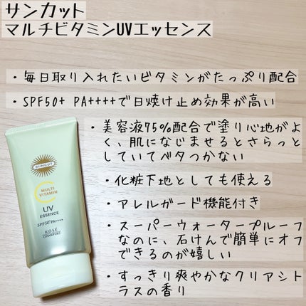 サンカットR マルチビタミンUV エッセンス/サンカット®/日焼け止めクリームを使ったクチコミ(4枚目)