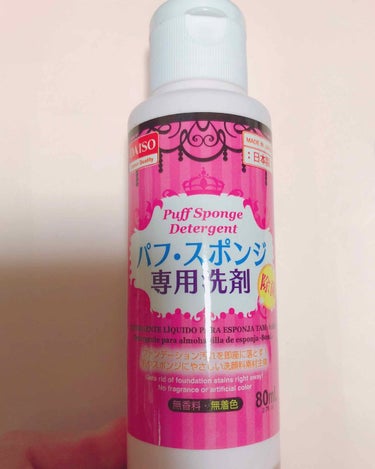 パフ・スポンジ専用洗剤/DAISO/その他化粧小物を使ったクチコミ（1枚目）