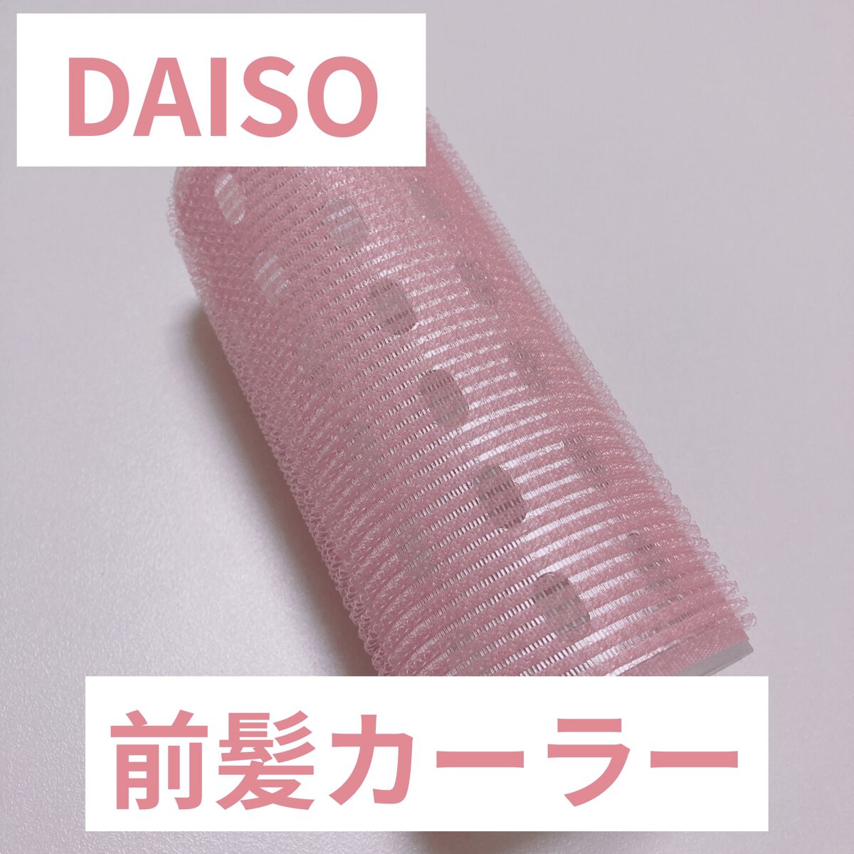 マジックカーラー/DAISO/ヘアカラーを使ったクチコミ（1枚目）