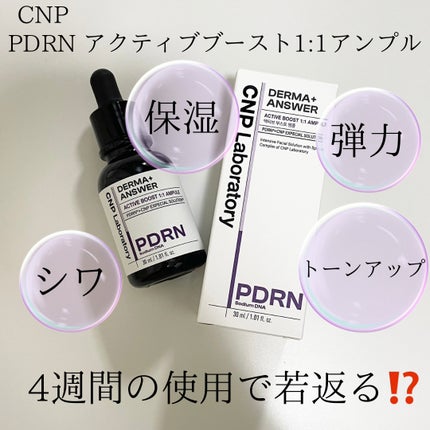 ダーマアンサー PDRN アクティブブースト1:1アンプル/CNP Laboratory/美容液を使ったクチコミ(3枚目)