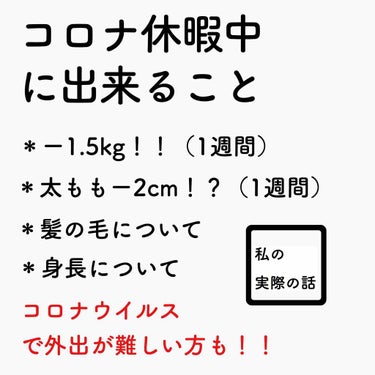 女の子は誰だって可愛くなりたい！！

[暇すぎる]そんな毎日をお過ごしの皆様
この期間中にできることは沢山あります。
可愛くなるためには努力が必要です💪🏻
そこで私が実際にしていることをまとめてみました