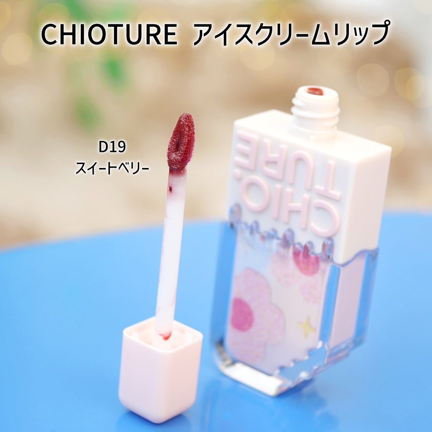 アイスクリームリップ/CHIOTURE/口紅を使ったクチコミ(2枚目)