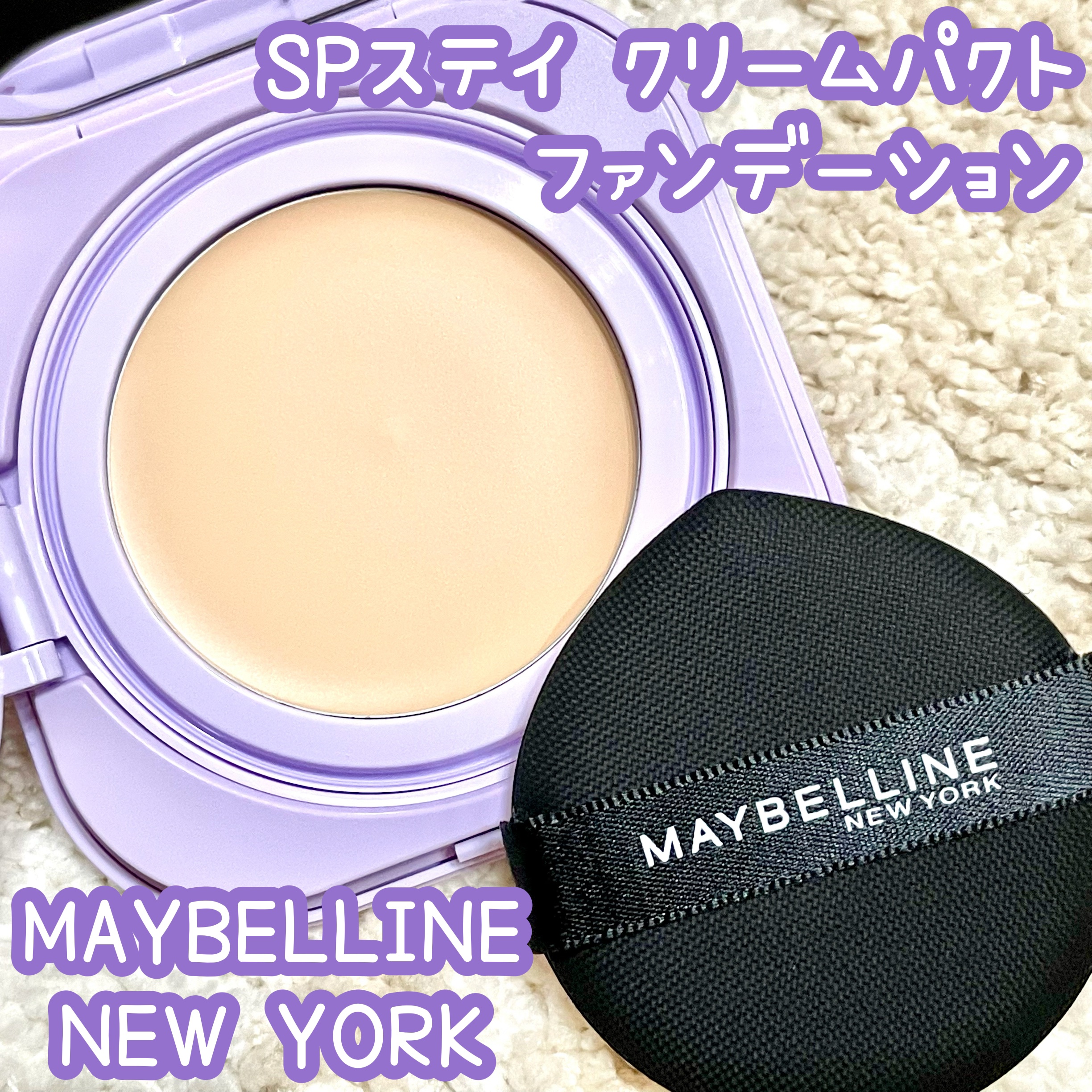 SPステイ クリームパクト ファンデーション/MAYBELLINE NEW YORK/クリーム・エマルジョンファンデーションを使ったクチコミ（1枚目）