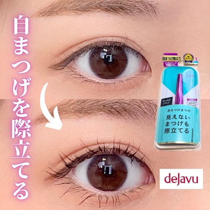 「塗るつけまつげ」自まつげ際立てタイプ/デジャヴュ/マスカラを使ったクチコミ(1枚目)